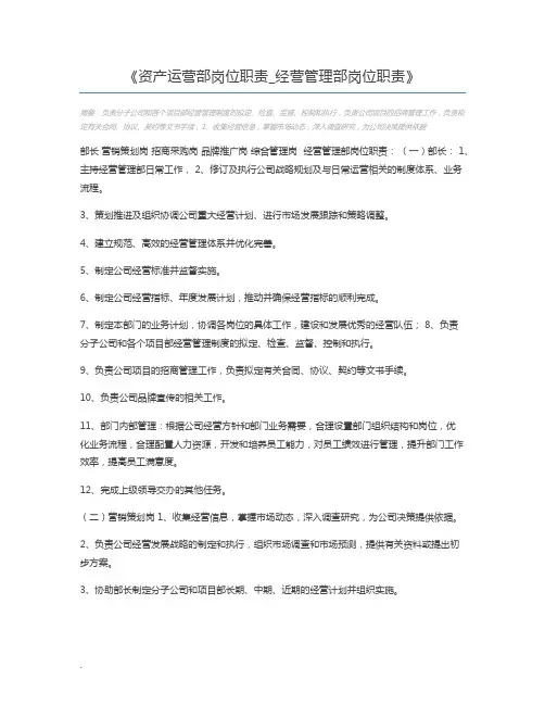资产运营部岗位职责_经营管理部岗位职责