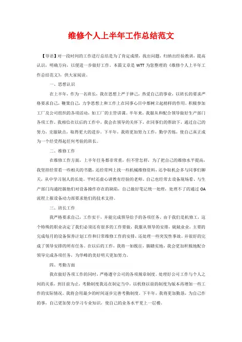 维修个人上半年工作总结范文