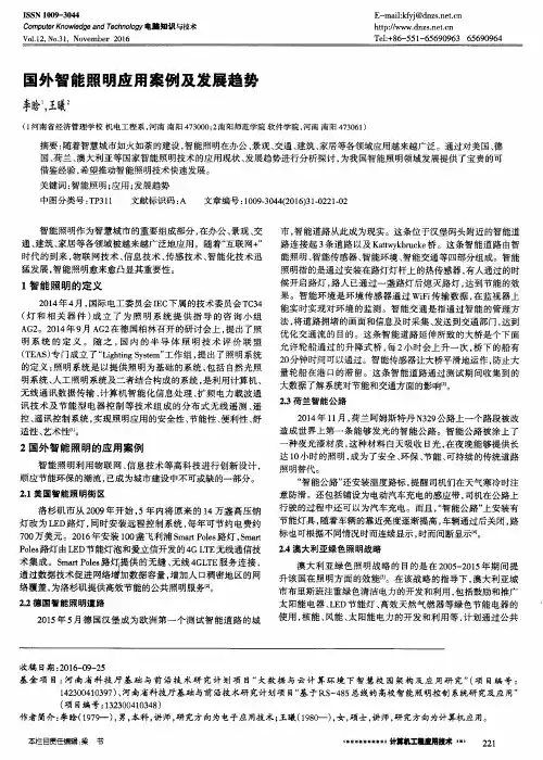 国外智能照明应用案例及发展趋势