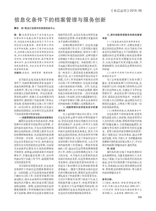 信息化条件下的档案管理与服务创新