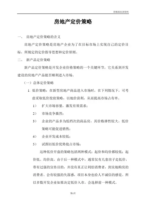 房地产定价策略
