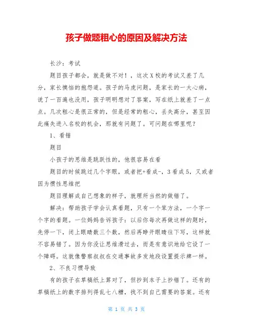 孩子做题粗心的原因及解决方法
