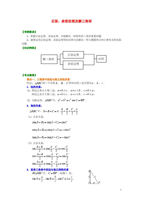 北京四中高考数学总复习 正弦、余弦定理及解三角形(基础)知识梳理教案