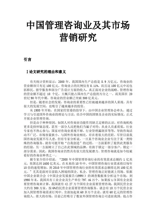 中国管理咨询的行业分析和市场营销分析