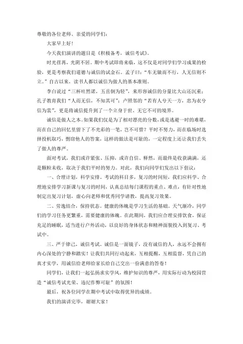 国旗下的演讲：积极备考,诚信考试