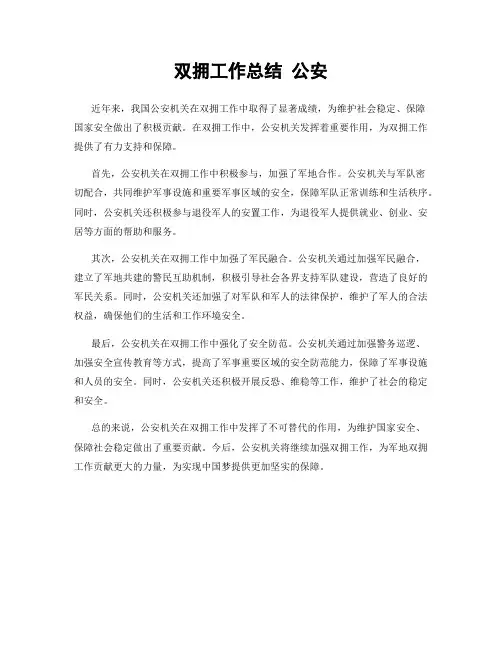 双拥工作总结 公安
