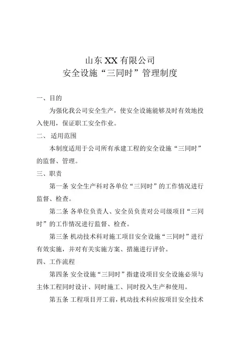 安全设施“三同时”管理制度