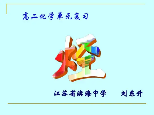烃的单元复习