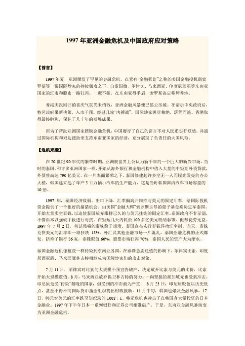 1997年亚洲金融危机及中国政府应对策略