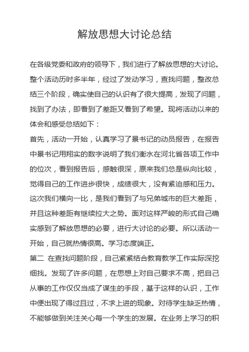 解放思想大讨论总结
