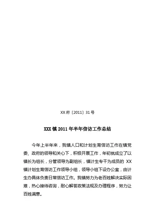 XXX镇2011年半年信访工作总结