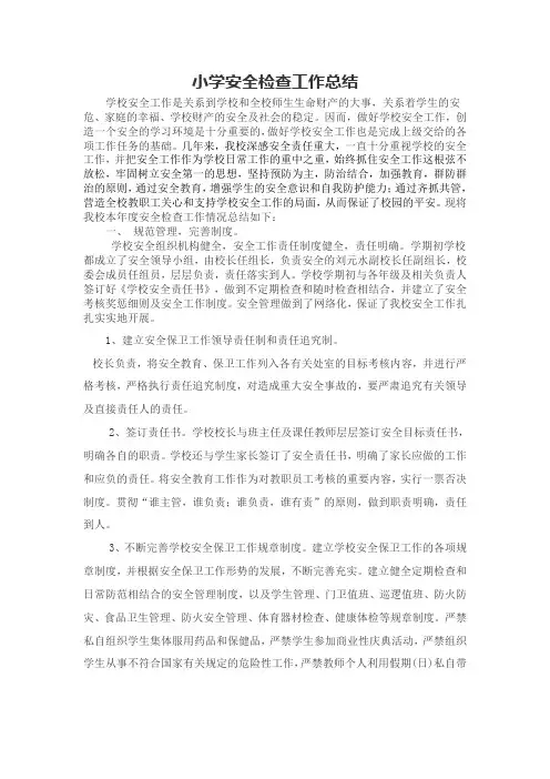 小学安全检查工作总结