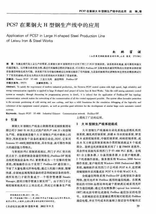 PCS7在莱钢大H型钢生产线中的应用