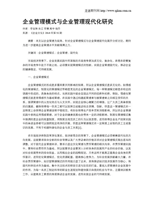 企业管理模式与企业管理现代化研究