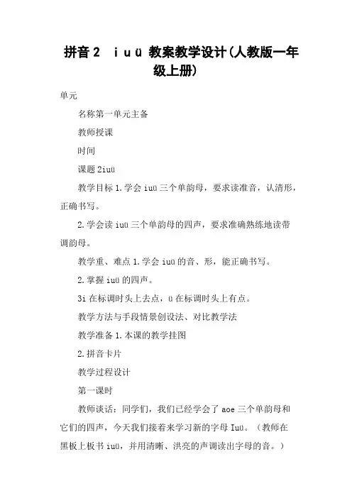 拼音2  i u ü 教案教学设计(人教版一年级上册)