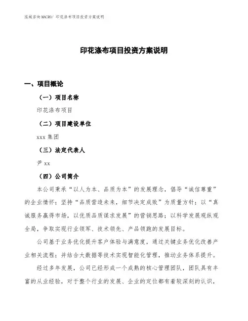 (立项备案)印花涤布项目投资方案说明