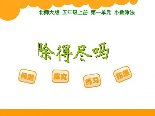 2014新北师大版五年级数学上册全册课件(完整版)