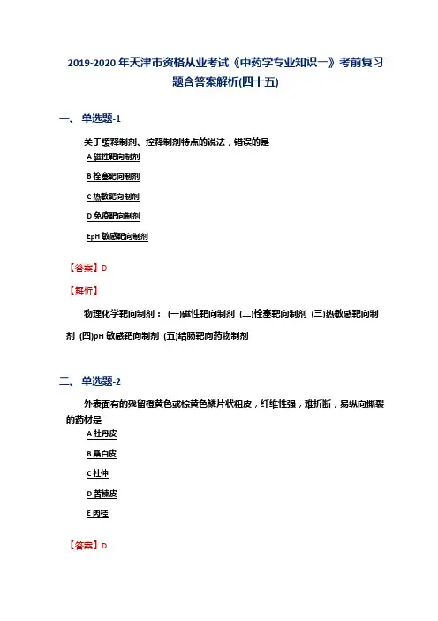 2019-2020年天津市资格从业考试《中药学专业知识一》考前复习题含答案解析(四十五)
