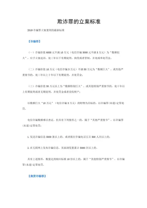 欺诈罪的立案标准