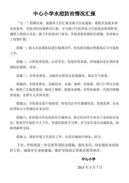 中心小学水痘防治情况汇报
