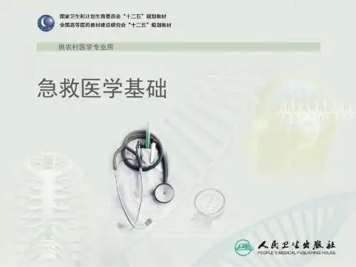 第十一章 常用急救药物