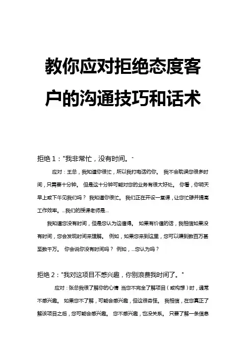 教你应对拒绝态度客户的沟通技巧和话术