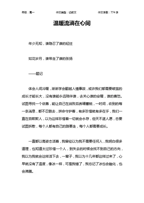 温暖流淌在心间作文【高中高一800字】
