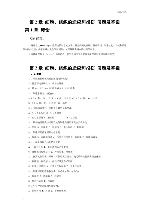 病理学考试 细胞、组织的适应和损伤 习题及答案