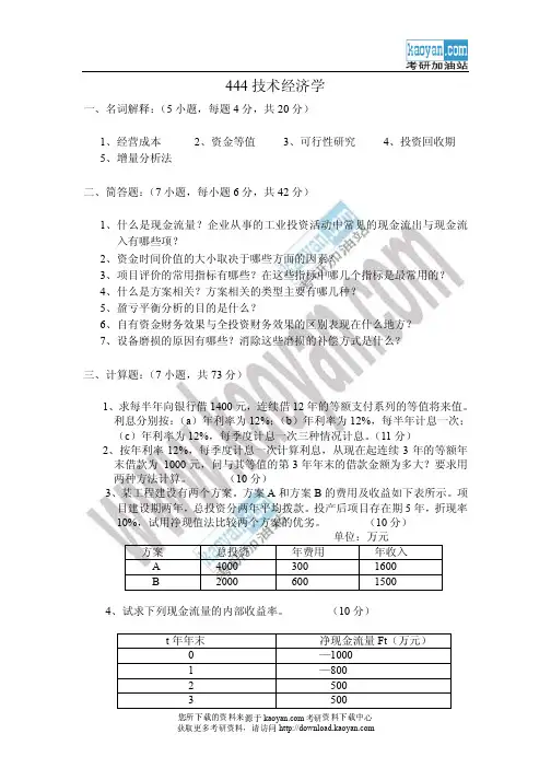 2006年山东科技大学技术经济学考研试题