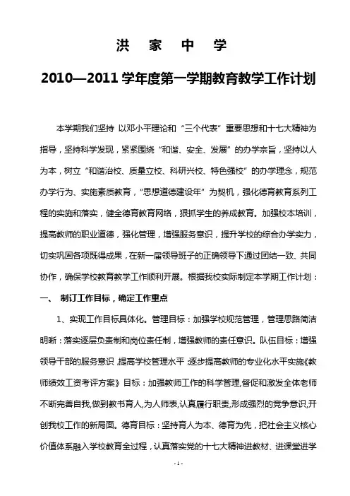 洪家中学2010—2011学年度第一学期工作计划