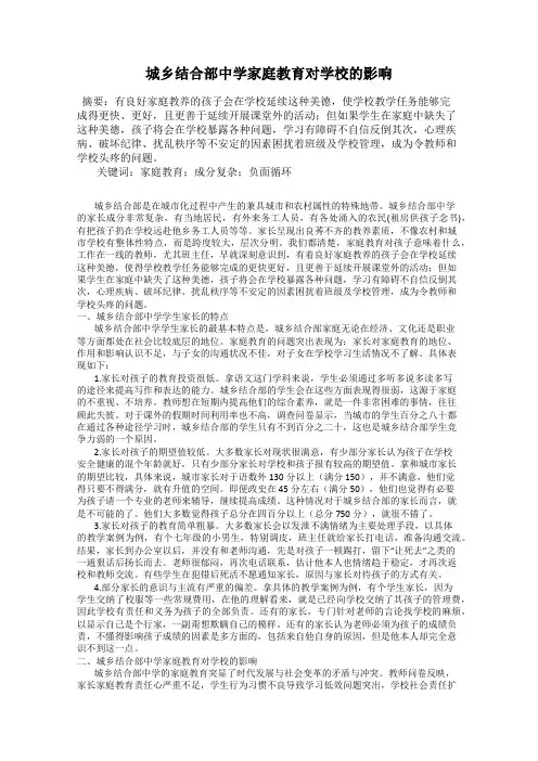 城乡结合部中学家庭教育对学校的影响