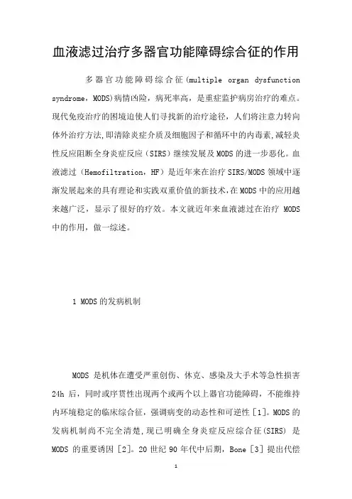 血液滤过治疗多器官功能障碍综合征的作用