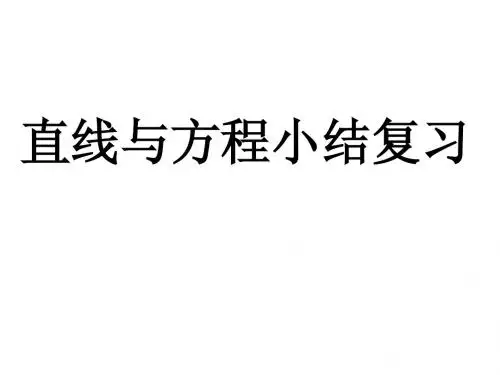 直线与方程小结复