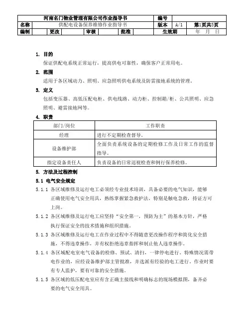 供配电设备保养维修作业指导书