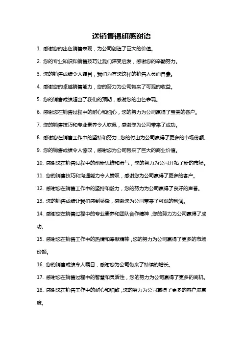 送销售锦旗感谢语