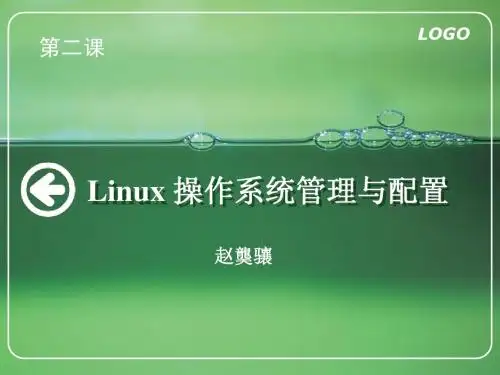 Linux 第2课