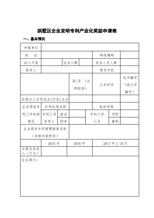拱墅区企业发明专利产业化奖励申请表