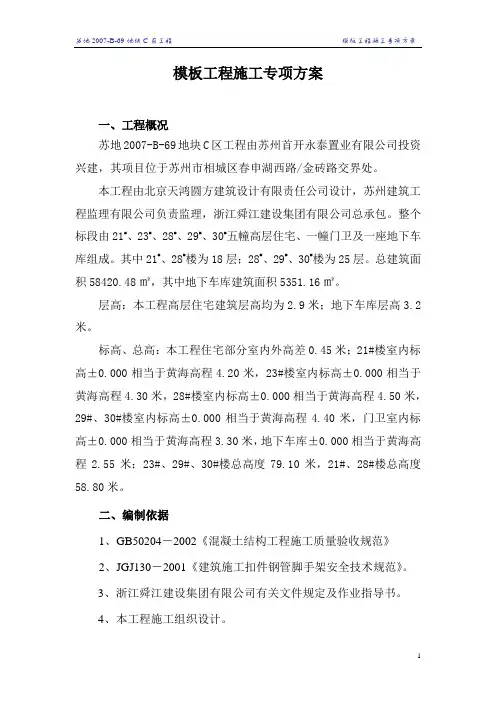 模板工程施工专项方案1