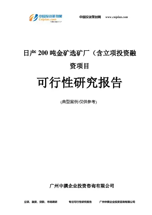 日产200吨金矿选矿厂(含融资投资立项项目可行性研究报告(中撰咨询)
