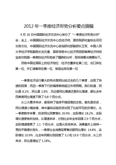 2012年一季度经济形势分析要点摘编(经济运行分析)
