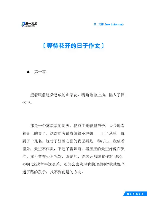 等待花开的日子作文 2