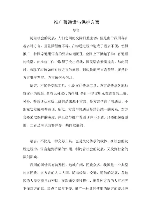推广普通话与保护方言