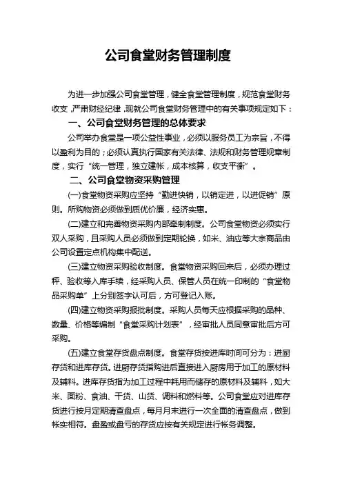 食堂财务管理制度 2