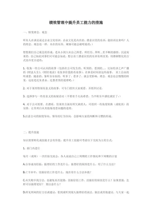 绩效管理中提升员工能力的措施