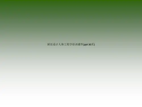 厨房设计人体工程学培训课件(ppt 30页)_1967