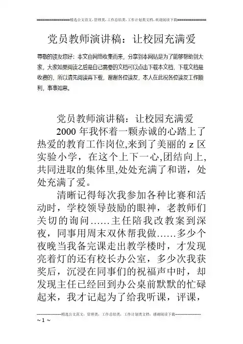 党员教师演讲稿：让校园充满爱