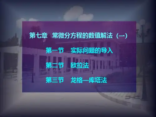 数值分析(研究生)第七章常微分方程的数值解法一