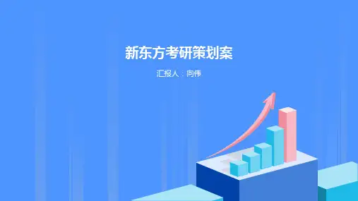 新东方教育培训机构营销策划