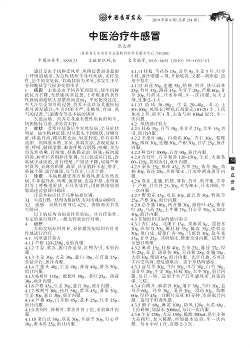 中医治疗牛感冒