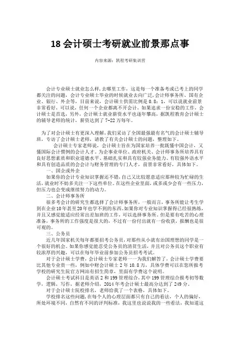 18会计硕士考研就业前景那点事